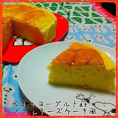 ヨーグルトを使って色んなチーズケーキ風作ってきましたが、これは、ヨーグルトって、バレませんでした(笑)美味しかったです(*^ー^)ノ♪